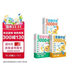 学而思《摩比全脑开发3000问》全套9册