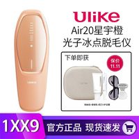百亿补贴：Ulike Air20光子冰点脱毛仪USHR全身适用女生剃毛器星宇橙