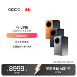 OPPO Find N6 卫星通信版 5G折叠屏手机 16GB+1TB 金橙