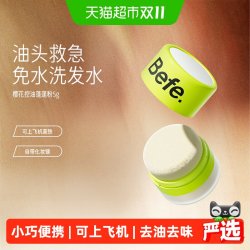 不凡 befe樱花控油蓬蓬粉头发神器去油头刘海免洗蓬松粉