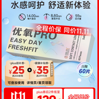 海昌优氧PRO日抛隐形眼镜60片装 透明近视眼镜 裸感水润镜片