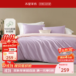 百丽丝 水星集团旗下三/四件套100支长绒棉全棉纯棉套件轻奢贡缎质感 丁香