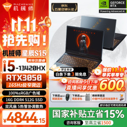 机械师 星辰S15/曙光15X 游戏本RTX3050显卡/RTX4050显卡 i5-13420H/RTX3050 16G内存/1TB固态