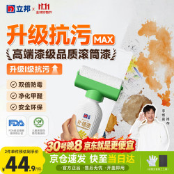 立邦 开学季墙面修复补墙漆防水滚筒去污神器翻新荷净乳胶漆白色500g