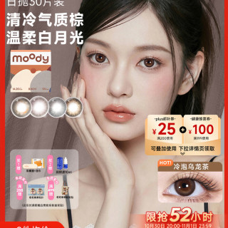 PLUS会员：moody美瞳日抛隐形眼镜经典系列30片囤货装胶片棕0度