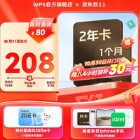 wps 超级会员2年卡+赠1个月