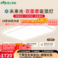 雷士 今晚抢5折8重防眩护眼侧发光吸顶灯护眼智能客厅大灯未来光双面柔 0.9米160W