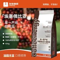 加!由咖啡 加由咖啡埃塞俄比亚精品拼配咖啡豆454g熟豆