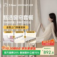 金蝉 ×JDear京东联名 遮光高级轨道包安装甄选定制窗帘套装10m布+5m轨