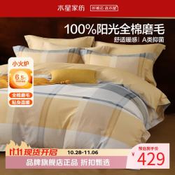 水星家纺 A类抑菌全棉磨毛四件套纯棉秋冬发热保暖床单枕套被罩套件 北欧·暖粟四件套 1.2米床