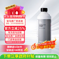宝马 原厂防冻液 冷却液蓝色 1.5L -40℃   宝马3系5系X3