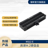 银昕 银欣MS12B-E  USB3.2 NVME M.2外接硬盘盒TYPE-C接口