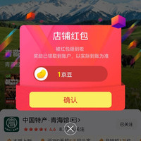 京东中国特产·青海馆关注店铺领1京豆