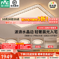 雷士 今晚抢5折led吸顶灯客厅卧室灯轻奢仿水晶厚重大气防蚊虫智能调光灯具