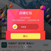 京东中国特产·西宁馆·青海关注店铺领1京豆