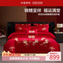 水星家纺 60支长绒棉刺绣婚庆四件套 结婚喜庆纯棉床单枕套被罩婚房套件 金鱼满棠(中国红) 1.5米床