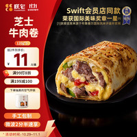 ZHAIFOOD Swift小黄人安格斯芝士牛肉早餐卷120g*5袋