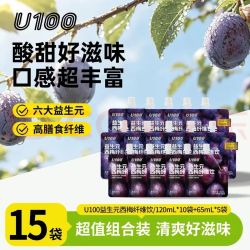 U100 西梅纤维饮加码不加价 大餐轻畅益生元西梅汁120ml*10袋+65ml*5袋