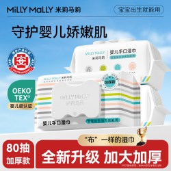 米莉马莉 80抽加大加厚婴儿湿巾新生手口专用宝宝家庭大包装