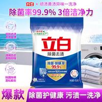 立白 除菌去渍洗衣粉99.9%除菌率3倍洁净除留香家用