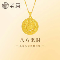 老庙黄金 足金八宝罗盘挂坠3D硬金 3.2g（不含项链）