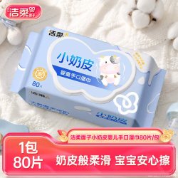 洁柔 面子小奶皮婴儿湿巾可擦口鼻亲肤抽取式80抽家庭装湿巾