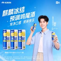移动端：冰结 预调鸡尾酒330ml/罐微醺（2025/6/30到期）