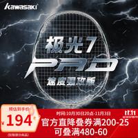 川崎 极光7pro极光银羽毛球拍强攻版超轻全碳素耐高磅专业训练比赛单拍 极光7pro-极光银-冰蓝线 4U速度强攻版 25磅(业余/初级选手)