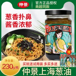 仲景 上海葱油230g瓶装葱油汁拌面拌饭面条酱料炸酱面下饭酱饼