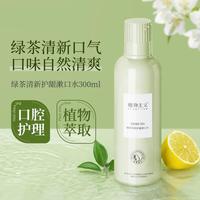 植物主义 清爽绿茶味漱口水300ml便携清洁口腔味道清新口气