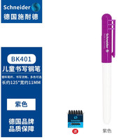 施耐德 德国进口中小学生墨囊钢笔BK401系列EF尖 0.35MM 紫色+1盒黑色墨胆