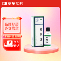 五环牌 驱风油 10毫升/瓶/盒 活血止痛 用于关节痛