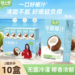 颜小萌 0糖椰汁零糖植物蛋白饮料宴席聚餐饮品果汁整箱盒装250ml 零糖椰汁250ml×10盒