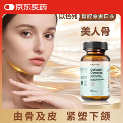 SupHerb 美人骨 牛骨胶原蛋白肽 骨相美 以色列小分子骨相胶原 紧致下颌线 60粒/瓶