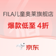 京东 FILA儿童奥莱旗舰店 双十一促销活动