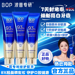 BOP 羟基磷灰石牙膏封堵牙小管修护牙釉质敏感提升硬度 100g+软毛牙刷2支