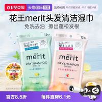 花王 日本花王merit头发干洗湿巾免洗清洁刘海控去油蓬松神器