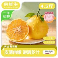 京鲜生 福建带叶黄金葡萄柚 净重4.5斤 单果300g起 约6~7个 水果源头直发