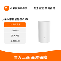 小米 米家智能除湿机 13 L