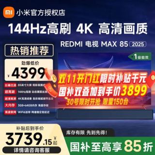 红米 MAX 85系列 L85RC-MAXE 液晶电视 85英寸