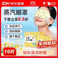 云南白药 泰邦热敷蒸汽眼罩洋甘菊味10片