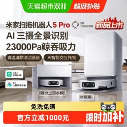 米家 OV21CN 扫拖机器人5 Pro 超薄上下水版