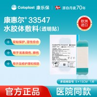Coloplast 康惠尔33533进口水胶体敷料防水湿性愈合渗液吸收压疮护理