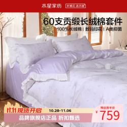 水星家纺 A类抑菌60支长绒棉四件套 纯棉床单枕套被罩酒店套件居家被子套 花间·浅花织梦(浅紫色) 1