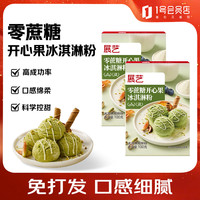 展艺 零蔗糖开心果冰淇淋粉100g*2 甜筒冰棒雪球雪糕专用烘焙粉原料