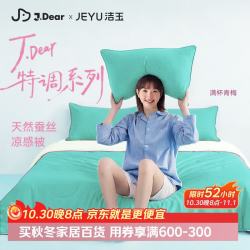 洁玉 ×JDear京东联名空调夏凉被子可机洗蚕丝被2*2.3m满杯青梅