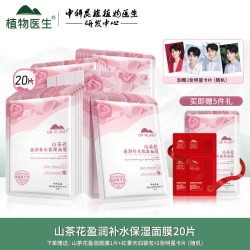 植物医生 面膜山茶花补水保湿秋冬季干皮敏感肌肤官方旗舰店正品21片