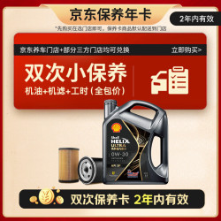 壳牌 京东保养年卡 壳牌保养双次卡 灰壳都市光影 机油机滤工时 0W-30SP4L