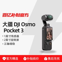 大疆 Osmo Pocket 3 一英寸口袋云台相机 OP灵眸手持数码相机 标准版官方标配最低1547.28元