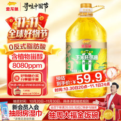 金龙鱼 零反鲜榨玉米胚芽油 4L 桶装